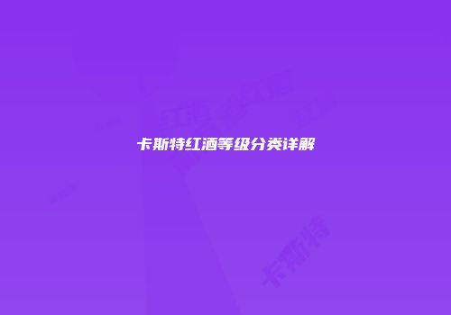 卡斯特红酒等级分类详解