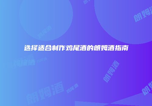 选择适合制作鸡尾酒的朗姆酒指南