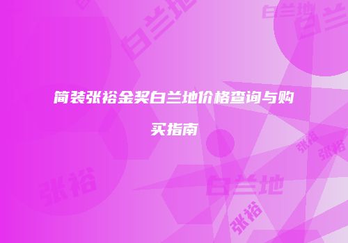 简装张裕金奖白兰地价格查询与购买指南