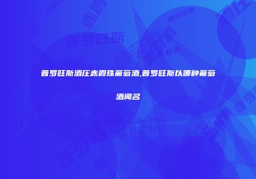 普罗旺斯酒庄赤霞珠葡萄酒,普罗旺斯以哪种葡萄酒闻名