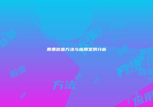 股票估值方法与应用案例分析