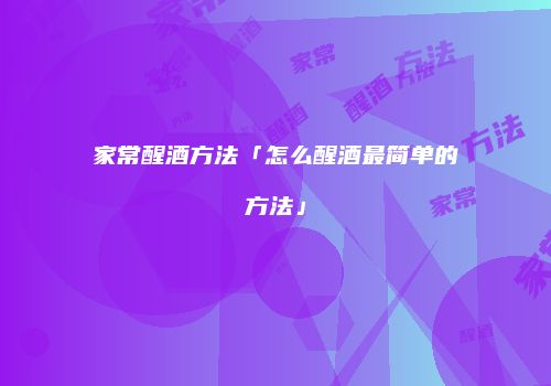 家常醒酒方法「怎么醒酒最简单的方法」