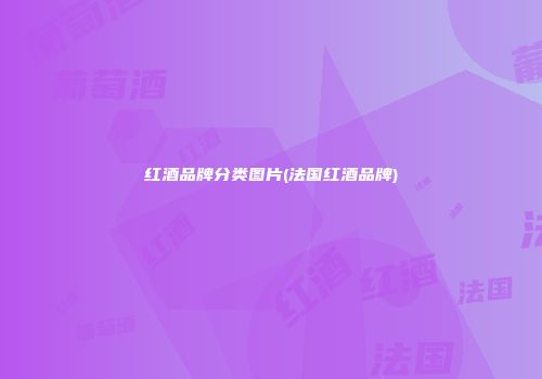 红酒品牌分类图片(法国红酒品牌)