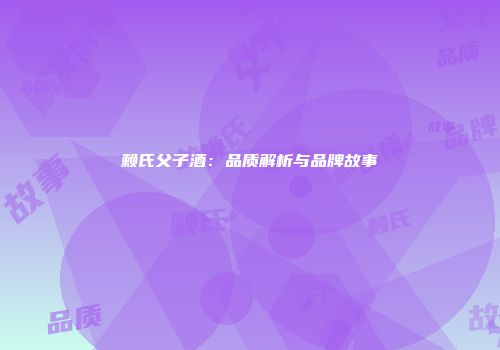 赖氏父子酒：品质解析与品牌故事