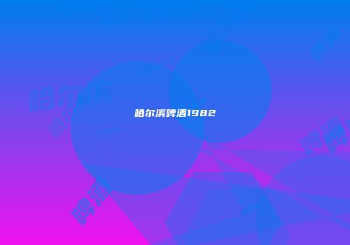 哈尔滨啤酒1982