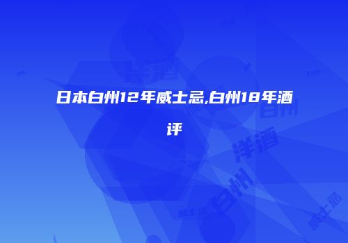 日本白州12年威士忌,白州18年酒评