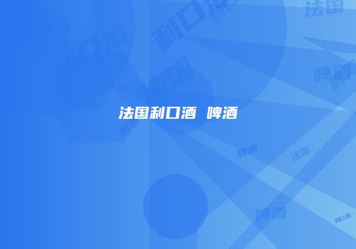 法国利口酒 啤酒