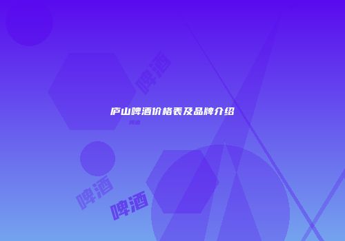 庐山啤酒价格表及品牌介绍