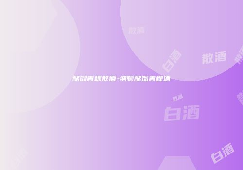 酩馏青稞散酒-纳顿酩馏青稞酒
