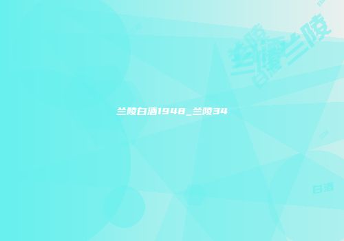 兰陵白酒1948_兰陵34