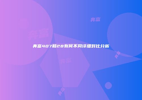 奔富407和28有何不同详细对比分析
