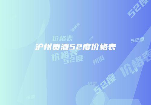 沪州贡酒52度价格表