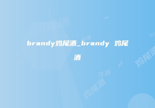 brandy鸡尾酒_brandy 鸡尾酒
