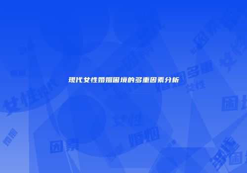 现代女性婚姻困境的多重因素分析
