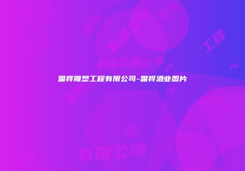 盟将雕塑工程有限公司-盟将酒业图片