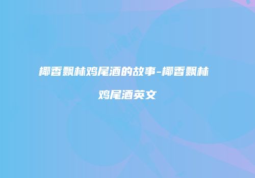 椰香飘林鸡尾酒的故事-椰香飘林 鸡尾酒英文