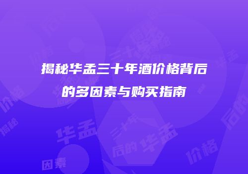 揭秘华孟三十年酒价格背后的多因素与购买指南