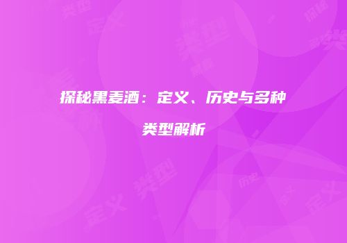 探秘黑麦酒：定义、历史与多种类型解析