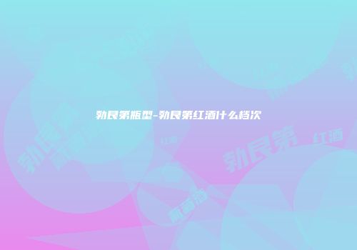勃艮第瓶型-勃艮第红酒什么档次