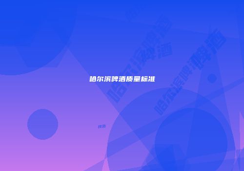 哈尔滨啤酒质量标准