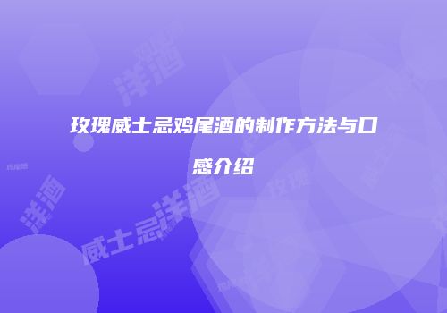 玫瑰威士忌鸡尾酒的制作方法与口感介绍