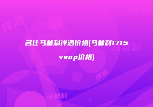 名仕马爹利洋酒价格(马爹利1715vsop价格)