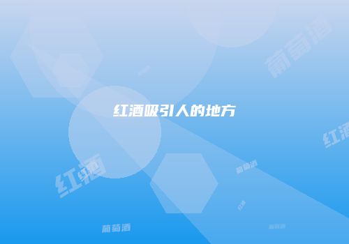 红酒吸引人的地方
