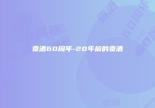 贡酒60周年-20年前的贡酒
