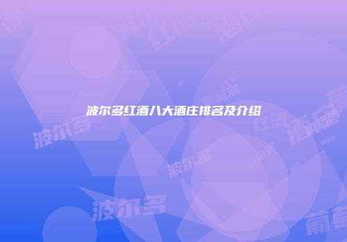 波尔多红酒八大酒庄排名及介绍