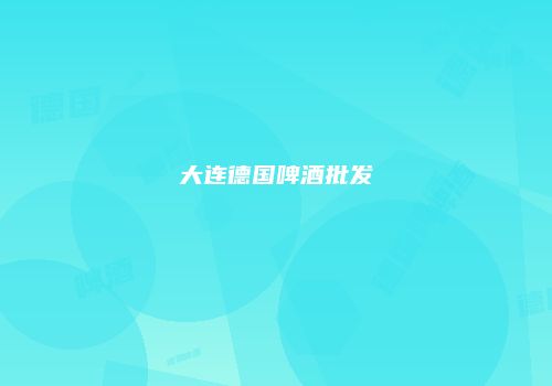 大连德国啤酒批发