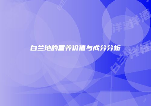 白兰地的营养价值与成分分析