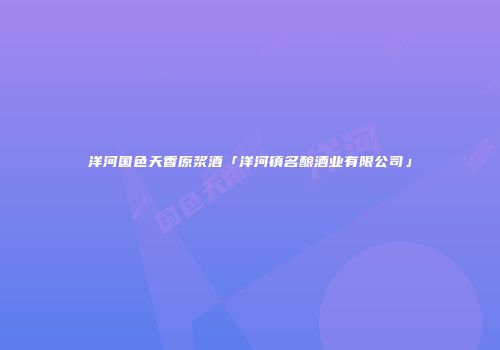 洋河国色天香原浆酒「洋河镇名酿酒业有限公司」