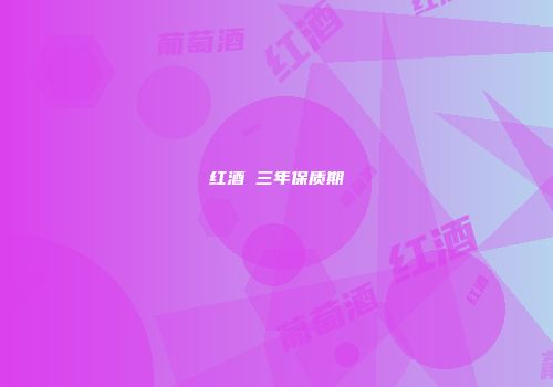红酒 三年保质期