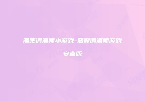 酒吧调酒师小游戏-恶魔调酒师游戏安卓版