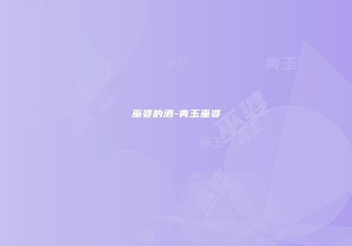 巫婆的酒-青玉巫婆