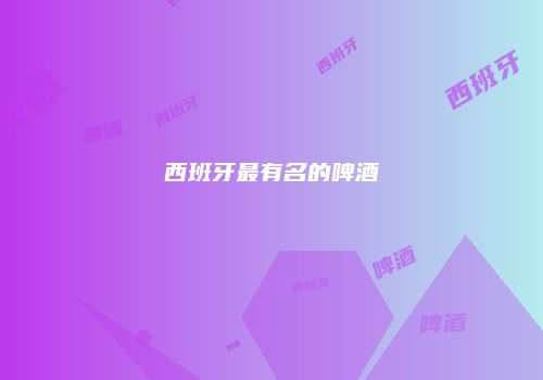 西班牙最有名的啤酒