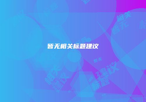 暂无相关标题建议