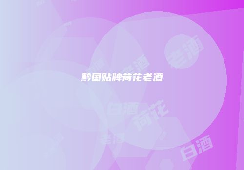 黔国贴牌荷花老酒