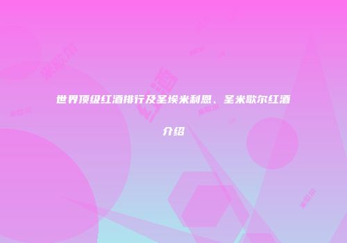 世界顶级红酒排行及圣埃米利恩、圣米歇尔红酒介绍