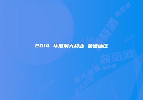 2014 年度澳大利亚 最佳酒庄