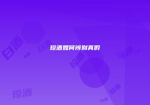 珍酒如何辨别真假