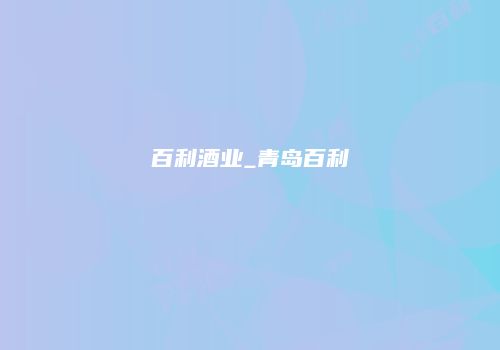 百利酒业_青岛百利