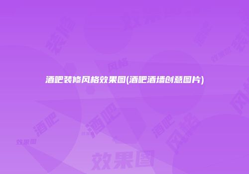 酒吧装修风格效果图(酒吧酒墙创意图片)