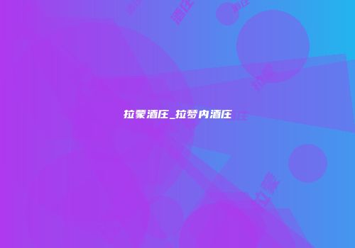 拉蒙酒庄_拉梦内酒庄
