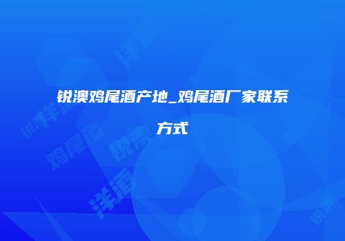 锐澳鸡尾酒产地_鸡尾酒厂家联系方式