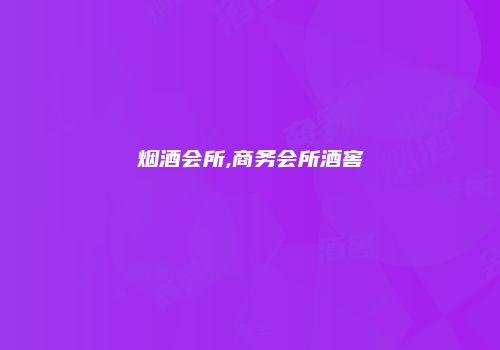 烟酒会所,商务会所酒窖