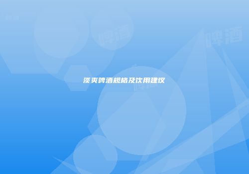 淡爽啤酒规格及饮用建议