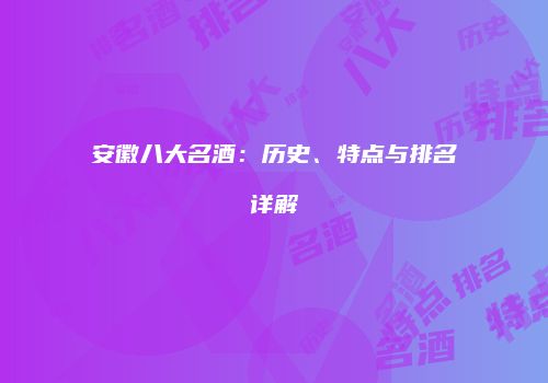 安徽八大名酒：历史、特点与排名详解