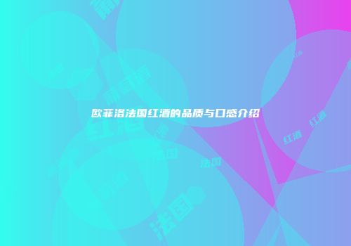 欧菲洛法国红酒的品质与口感介绍