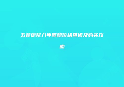 五莲原浆八年陈酿价格查询及购买攻略